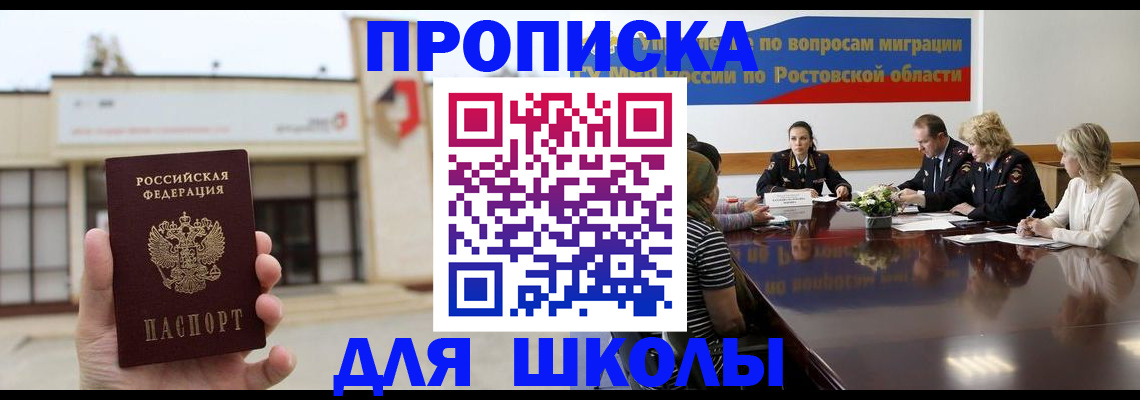 прописка для школы в Уфе